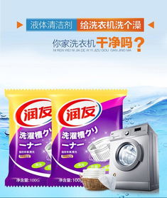 深層潔凈，清新如初——潤友洗衣機槽清潔劑全面評測